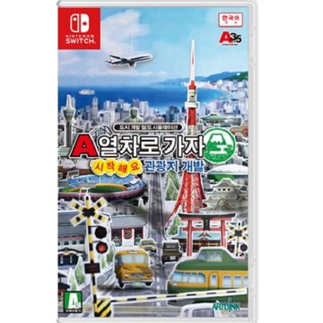 A열차로 가자: 시작해요 관광지 개발 한글판 SWITCH, 패키지칩