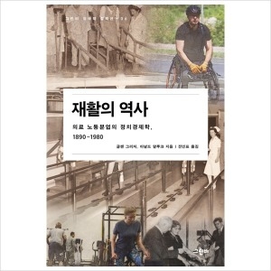 재활의 역사 의료 노동분업의 정치경제학 1890-1980 장애학 컬렉션 6