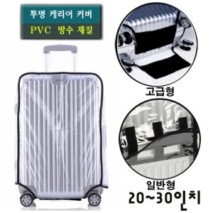 투명 캐리어커버 일반형