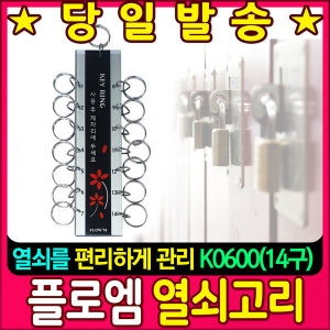열쇠고리_K0600 (8구)