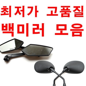 모터사이클  바이크 코소 기본 백미러