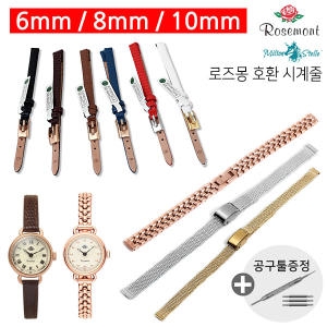 로즈몽 밀튼스텔리 팔찌시계 호환 가죽 메쉬 통메탈 시계줄 6mm 8mm 10mm이미지입니다. 누르면 해당 게시물로 새창이동합니다.
