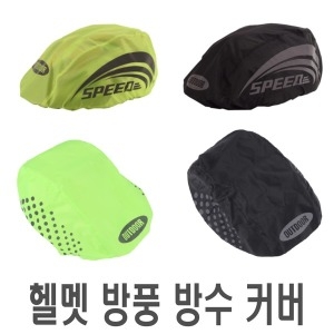 자전거 스피드 헬멧 방수 방한 방풍 커버 야간 반사 라이딩 안전 리플렉터 바이크 오토바이 전동킥보드