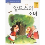 지경사 논술대비 세계명작 (알프스의 소녀)_이미지