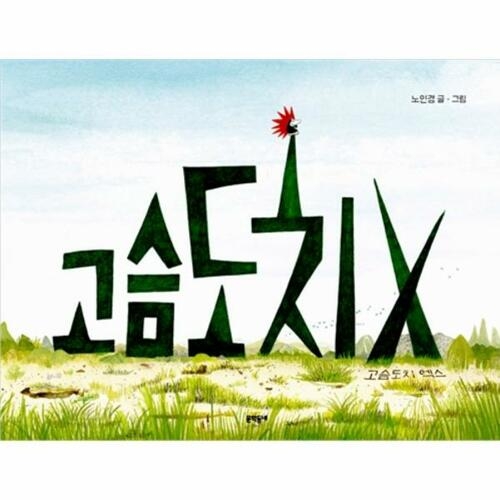  문학동네 고슴도치 엑스