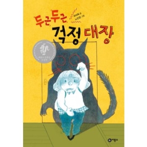 두근두근 걱정 대장