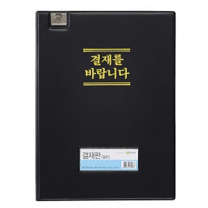 문화산업 결재판 클립 A4 F699-7이미지입니다. 누르면 해당 게시물로 새창이동합니다.