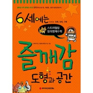와이즈만북스 6세에는 즐깨감 (도형과 공간)