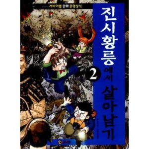 코믹컴 진시황릉에서 살아남기 (개정판) (2탄)