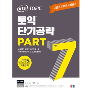 ETS 토익 단기공략 Part 7기출문제 한국 독점출간실전 모의고사 5회 YBM_이미지