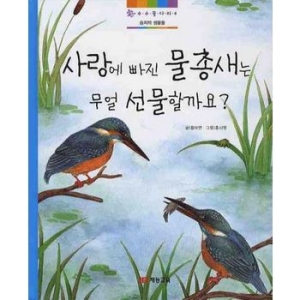 사랑에 빠진 물총새는 무얼   황보연