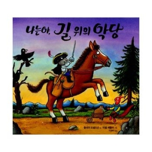 비룡소 나는야, 길 위의 악당
