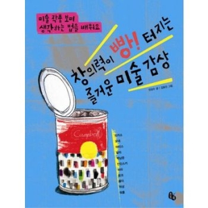 토토북 창의력이 빵 터지는 즐거운 미술 감상