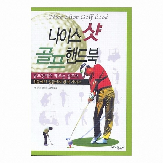 골프서적 아이템북스 나이스 샷 골프 핸드북 : 입문에서 싱글까지 완벽 가이드