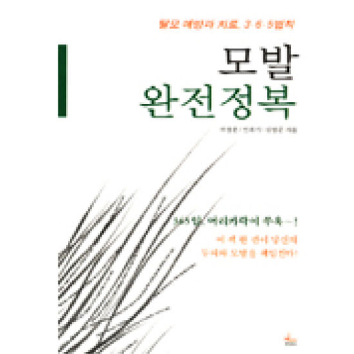 한언출판사 모발 완전정복_이미지