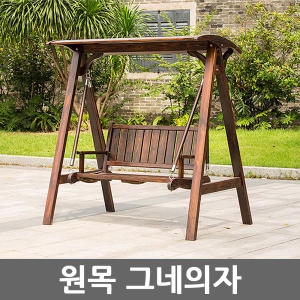 이레스포츠 조립식 야외 정원 원목 그네의자 나무 흔들의자 펜션