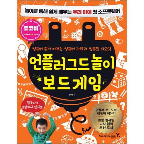 영진닷컴 언플러그드 놀이 보드 게임 : 놀이를 통해 쉽게 배우_이미지