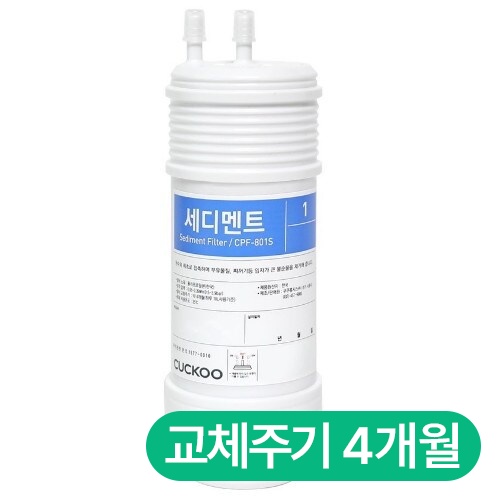 쿠쿠홈시스 세디먼트 필터 CPF-801S