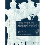 꼬마이실 교양있는 우리 아이를 위한 세계 역사 이야기 (현대(하))_이미지
