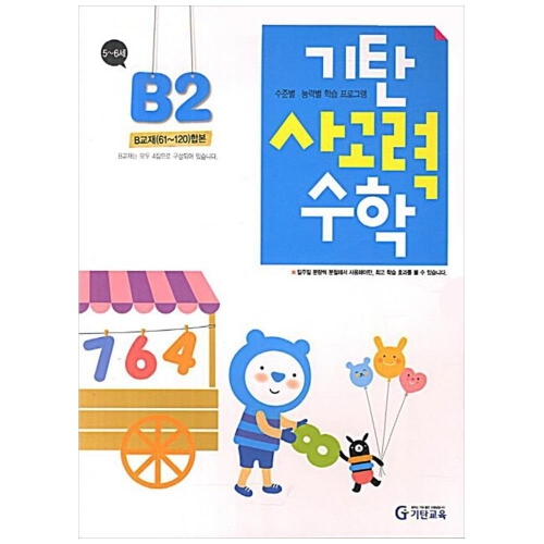 기탄교육 기탄 사고력수학 B단계 (개정판) (2집)_이미지