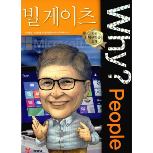 예림당 WHY People (빌게이츠)