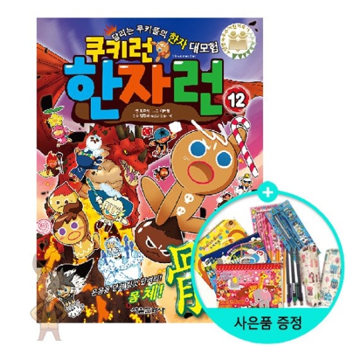 서울문화사 쿠키런 한자런 세트 (세트(12권))_이미지