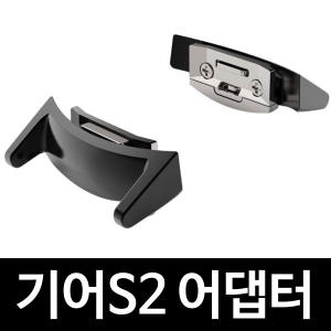  갤럭시 기어S2 시계줄 어댑터