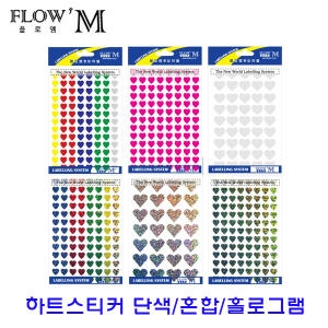플로엠 하트스티커 혼색/단색/홀로그램 견출지 라벨지 칭찬