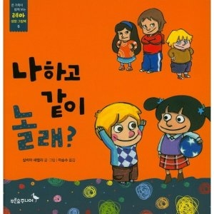 푸른숲주니어 나하고 같이 놀래  온 가족이 함께 보는 레아 성장 그림책 6_이미지