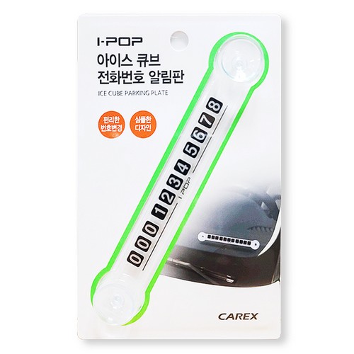 카렉스 아이팝 아이스큐브 전화번호 알림판