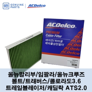 GM대우 AC델코 Delco 에어컨필터 P19522032 임팔라 뉴말리부 뉴크루즈 트레일블레이저 볼트 트래버스 콜로라도 캐