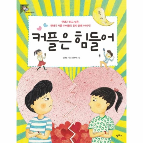 팜파스 커플은 힘들어 팜파스어린이 10_이미지