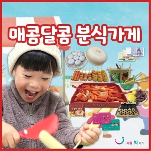 리틀빅키즈 매콤달콤 분식가게_이미지