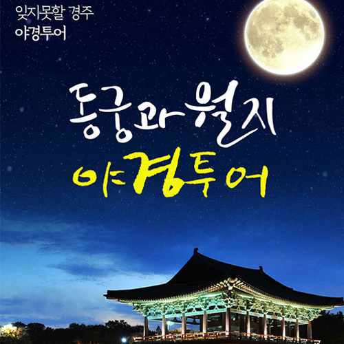 그린비여행 ㅤ동궁과 월지 야경투어 (경주)_이미지
