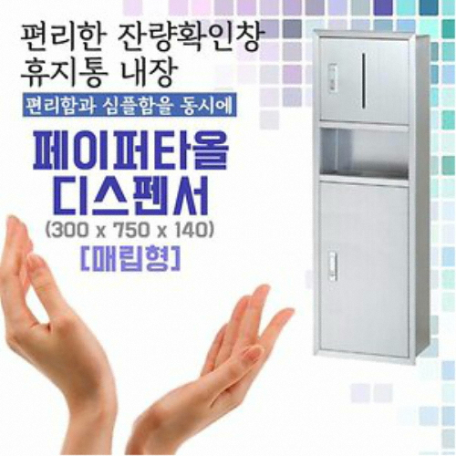 매립형 페이퍼타월 용기 휴지통내장 VH-36