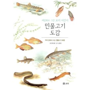 보리 세밀화로 그린 보리 어린이 도감 (보급판) (민물고기)_이미지