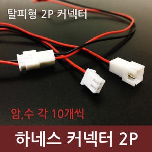 조이피아 하네스 커넥터2p 탈피형
