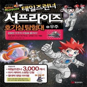 황금부엉이 유경원 테일즈런너 서프라이즈 호기심탐험대 6 우주 광활한 우주의 비밀을 풀어라_이미지
