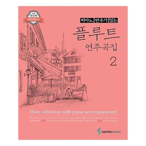 플루트 연주곡집 1 피아노반주가있는