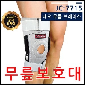 네오메드 브레이스 무릎보호대 (JC-7715)