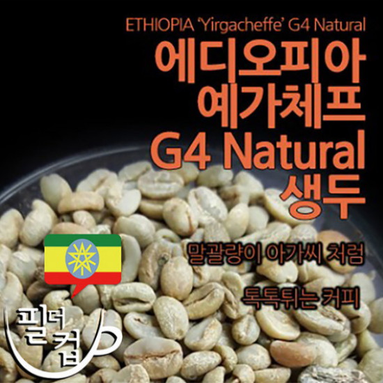 에디오피아 예가체프 G4 Natural 뉴크롭 1kg