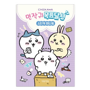 대원씨아이 대원앤북 먼작귀 목표달성 스티커 미니북