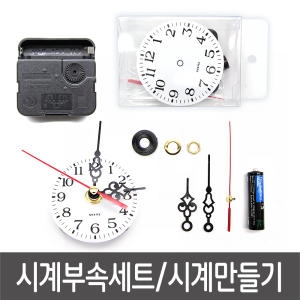 만들기자랑 알시계/무브먼트/시계부속 재료_이미지