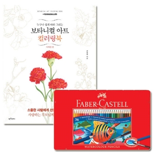 파버카스텔 틴 수채색연필 + 보타니컬아트 컬러링북 사계절편 [36색]