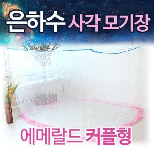 뉴테크 은하수 사각 모기장 에메랄드 (1~2인용)_이미지