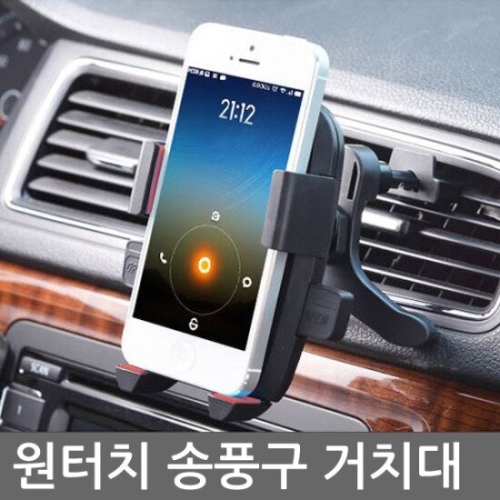  차량용 원터치 송풍구 거치대