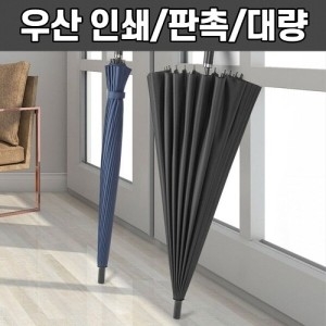 24k 대형 골프우산 장우산 인쇄 가능 판촉
