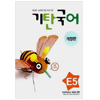 기탄교육 기탄국어 E단계 (개정판) (5집)_이미지