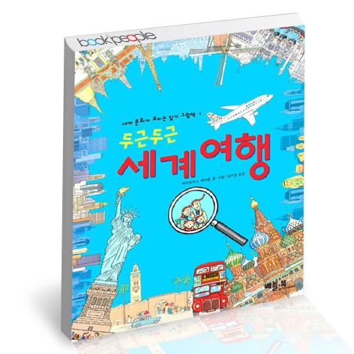 두근두근 세계여행