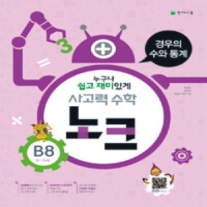 천재교육 사고력수학 노크 B단계 (8탄)_이미지